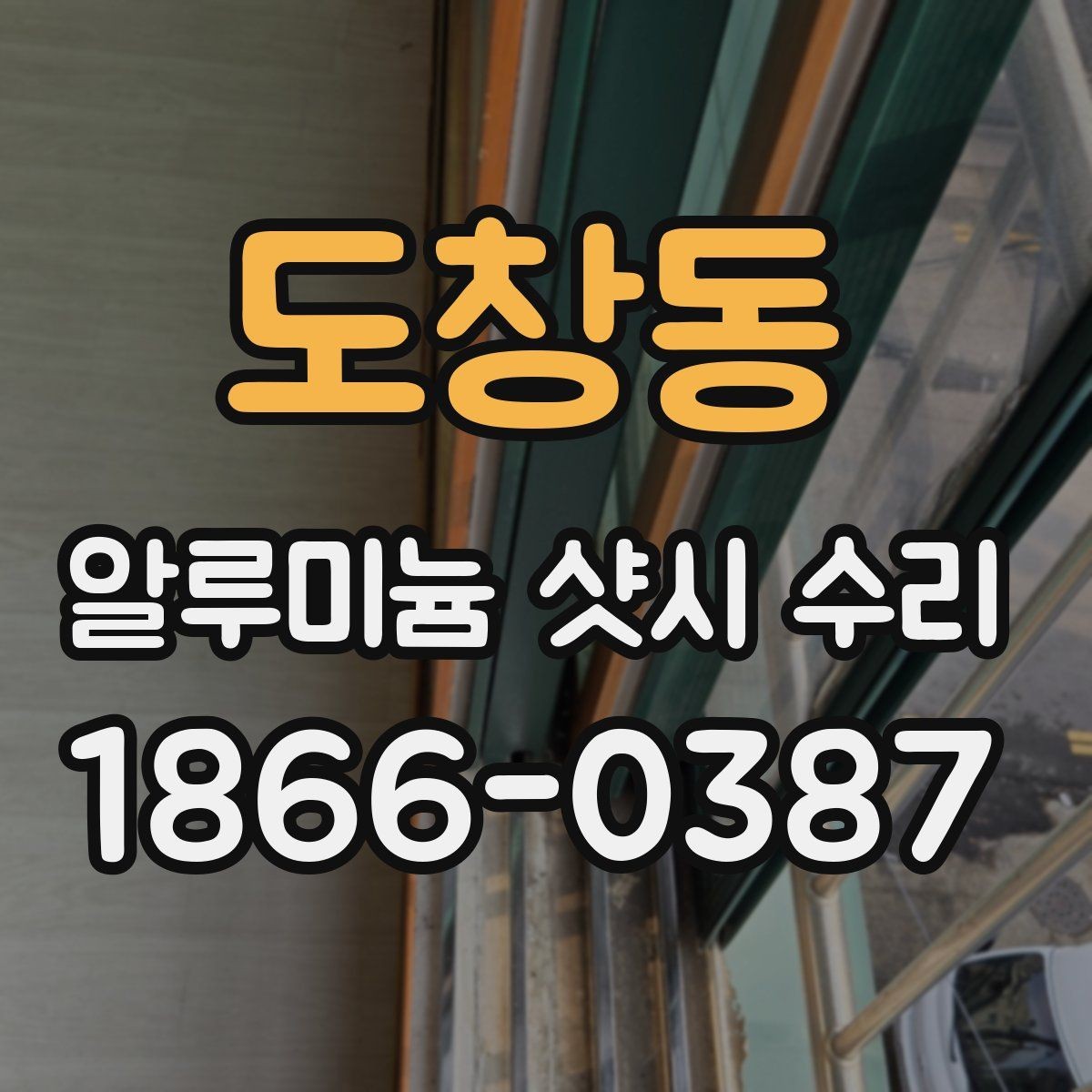 도창동 알루미늄 샷시 수리 시 교체보다 유리한 경우