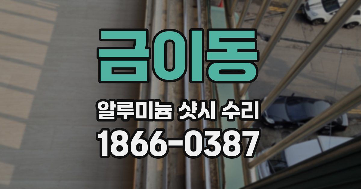 금이동 알루미늄 샷시 수리