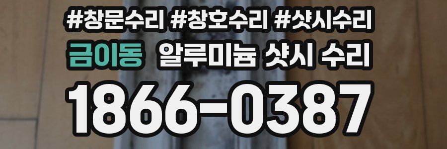 금이동 알루미늄 샷시 수리
