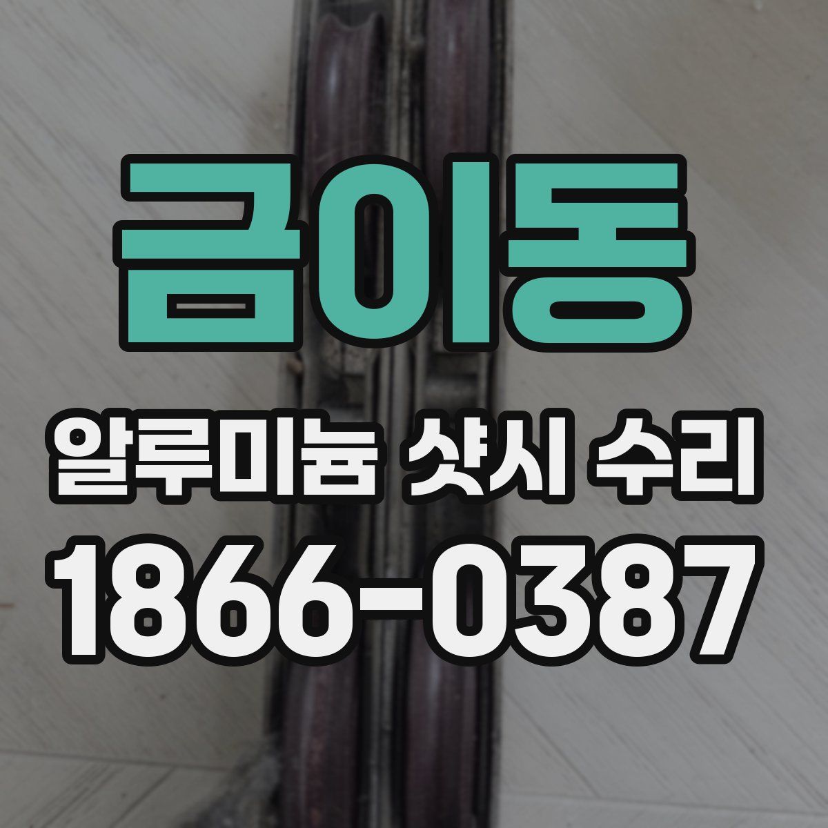 금이동 알루미늄 샷시 수리