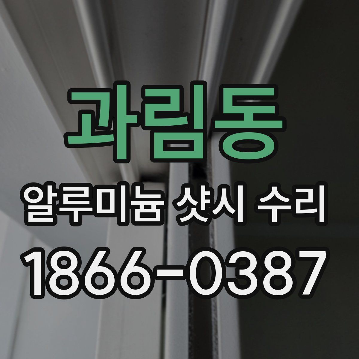 과림동 알루미늄 샷시 수리 전후 상태를 비교하는 방법