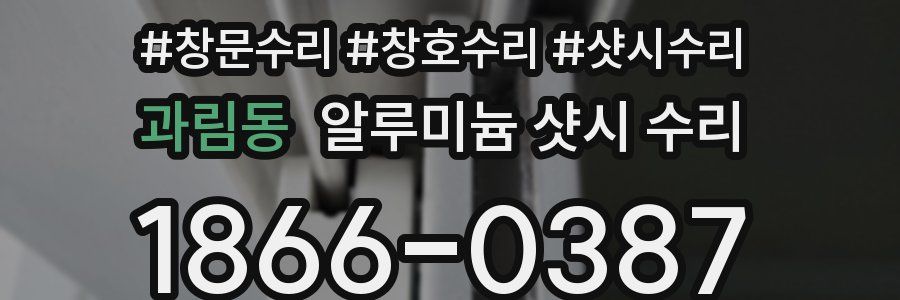 과림동 알루미늄 샷시 수리
