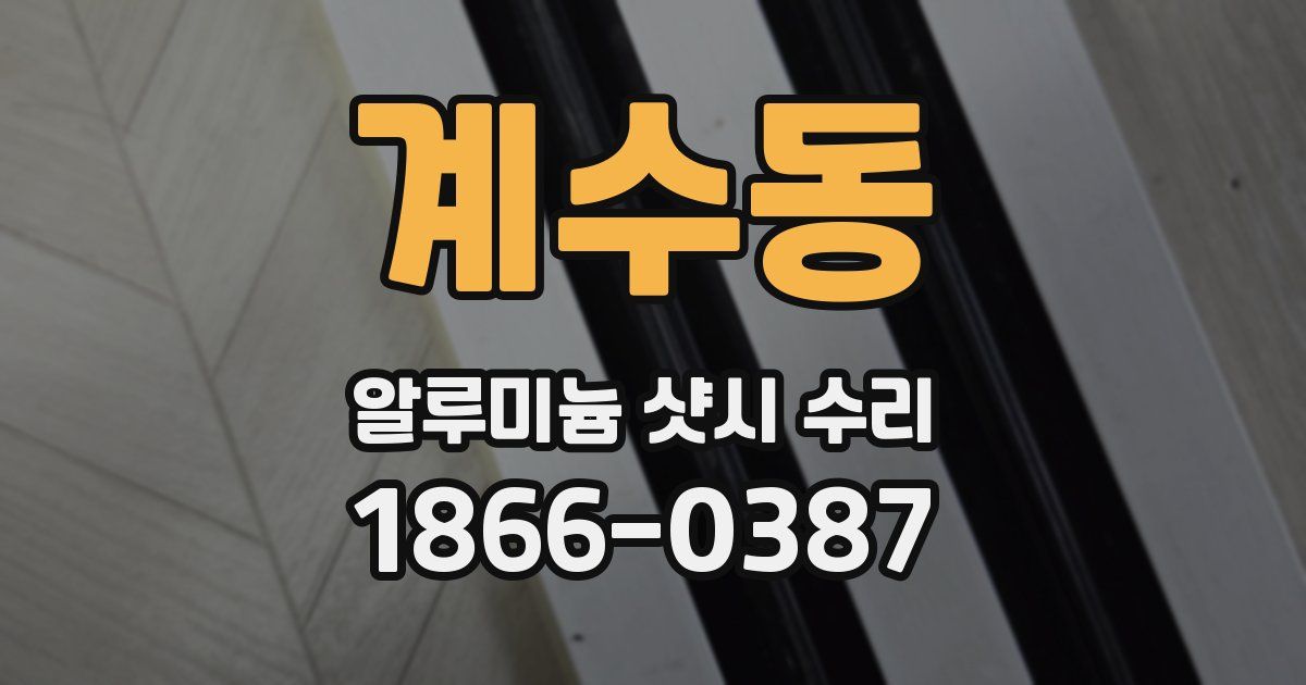 계수동 알루미늄 샷시 수리