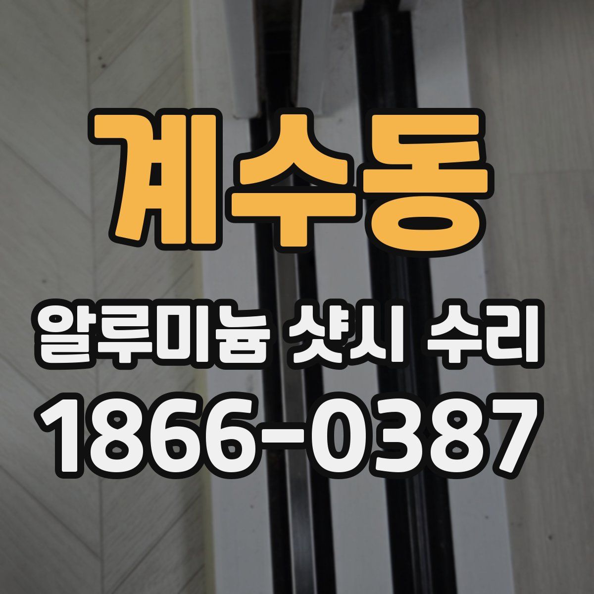계수동 알루미늄 샷시 수리