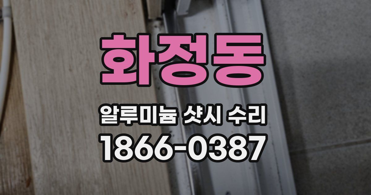 화정동 알루미늄 샷시 수리