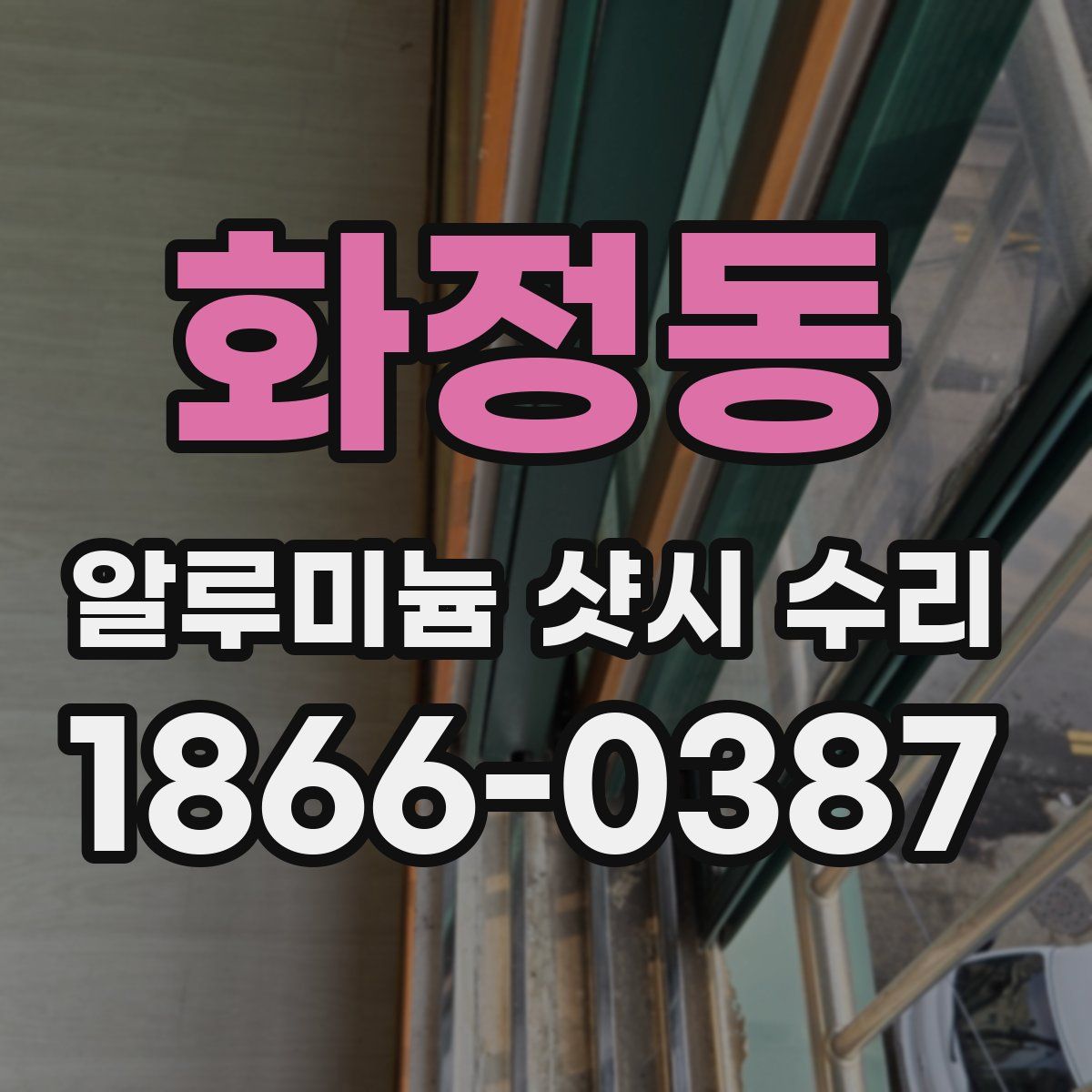 화정동 알루미늄 샷시 수리