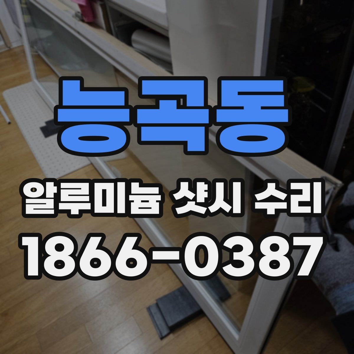 능곡동 알루미늄 샷시 수리 견적이 높아질 수 있는 상황