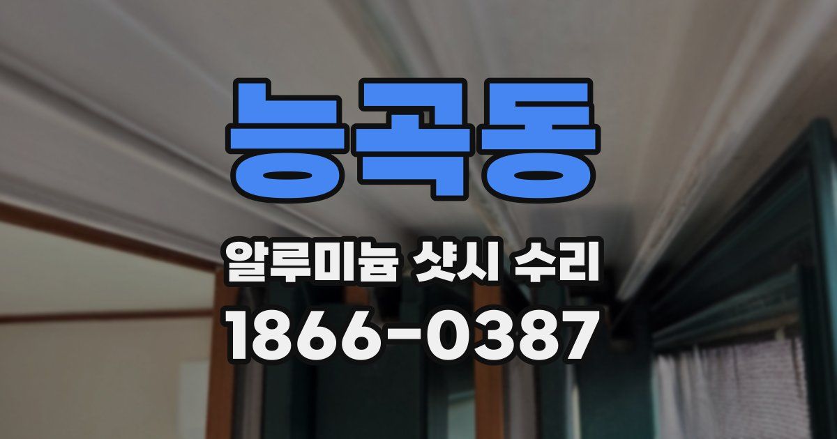 능곡동 알루미늄 샷시 수리
