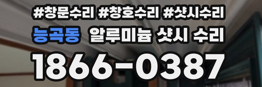 능곡동 알루미늄 샷시 수리