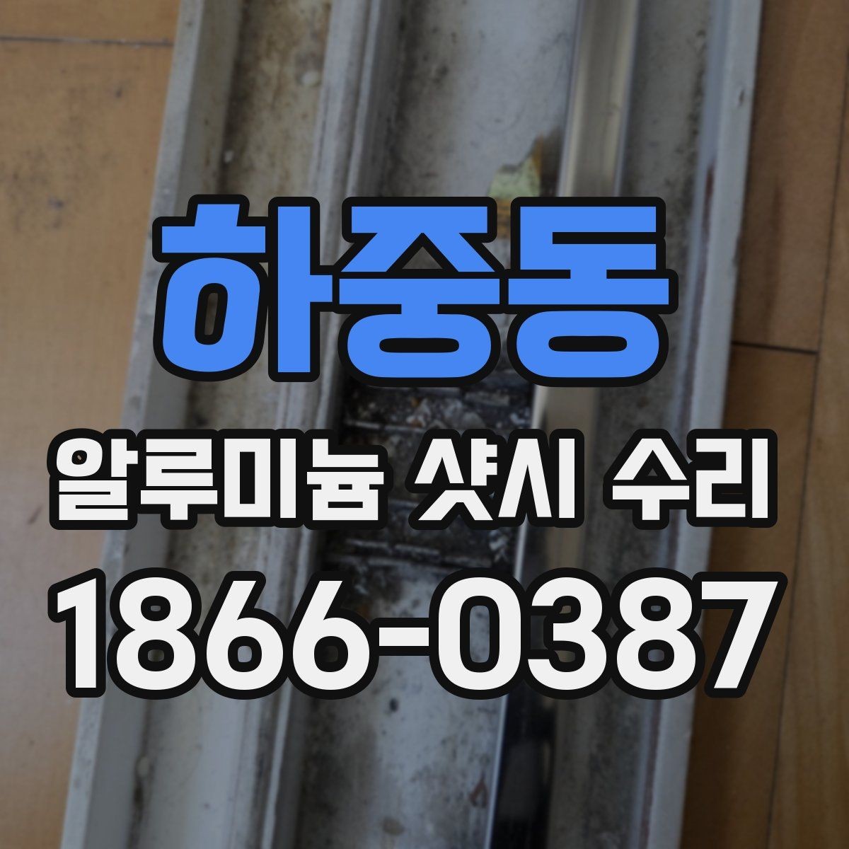 하중동 알루미늄 샷시 수리 작업을 맡길 때 확인할 사항