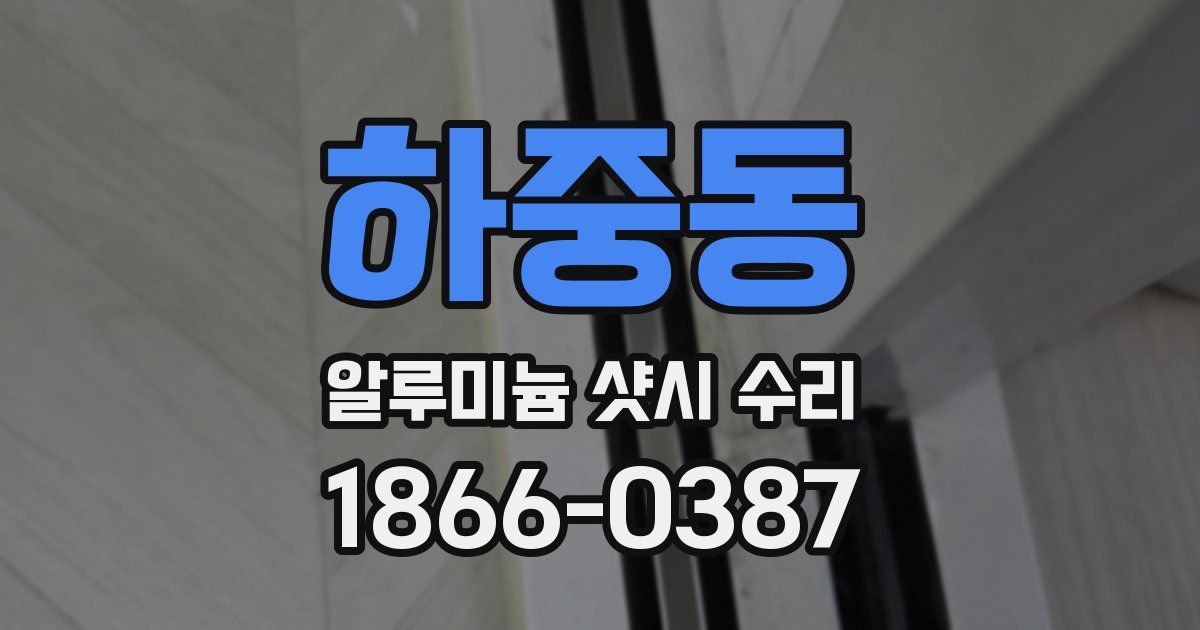 하중동 알루미늄 샷시 수리