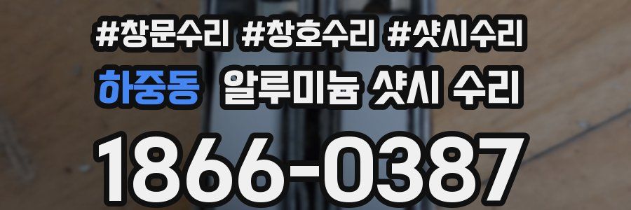 하중동 알루미늄 샷시 수리