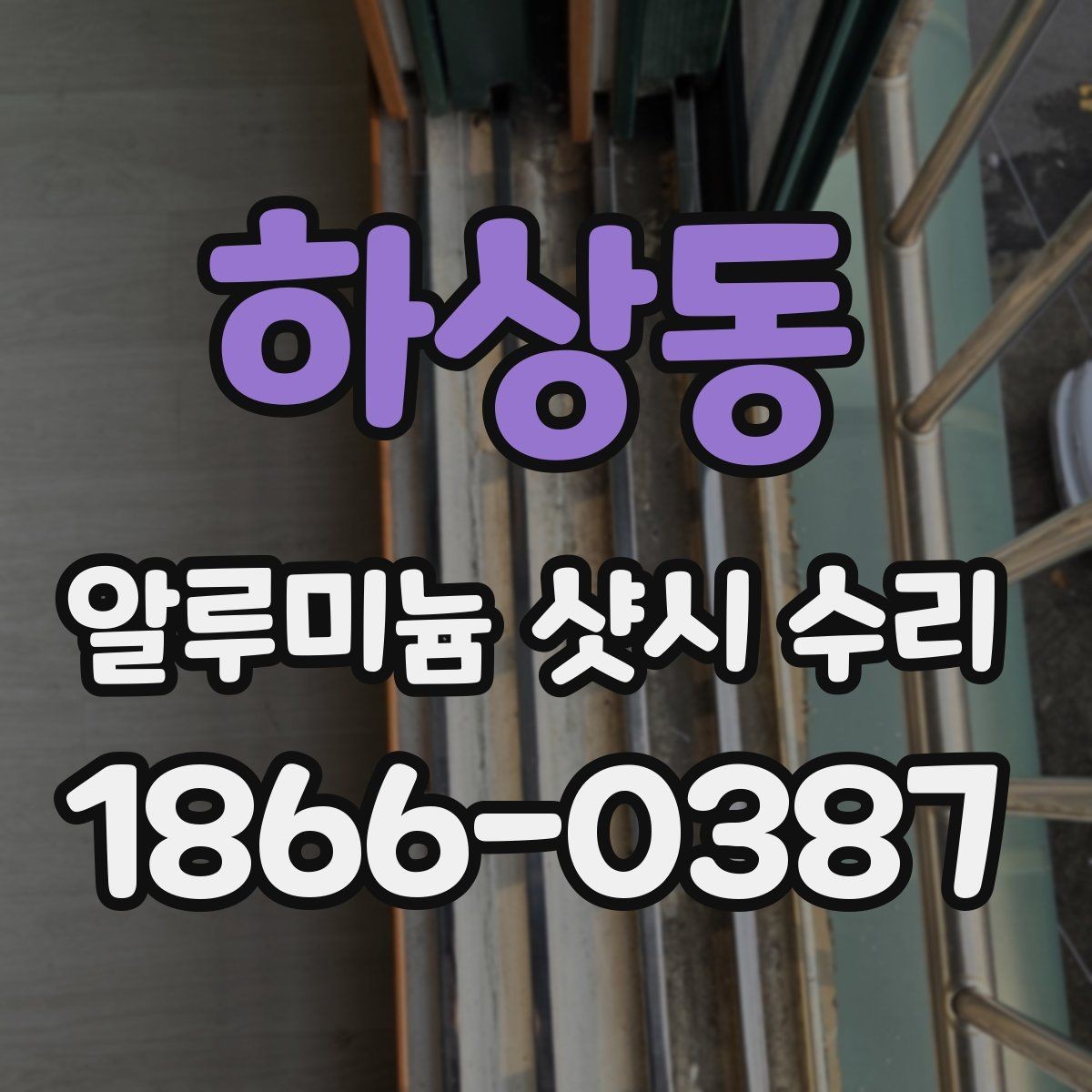 하상동 알루미늄 샷시 수리 대상 창의 상태별 접근법