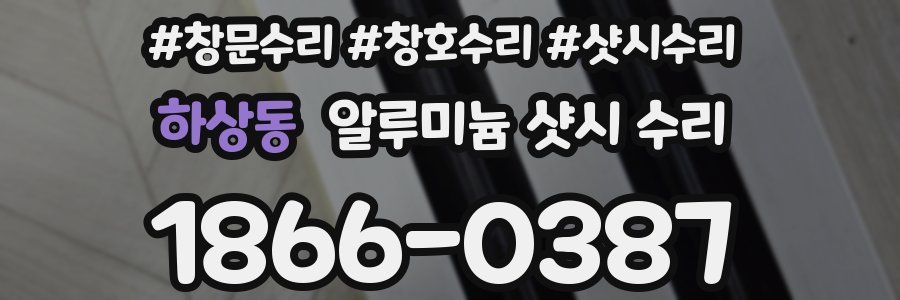하상동 알루미늄 샷시 수리