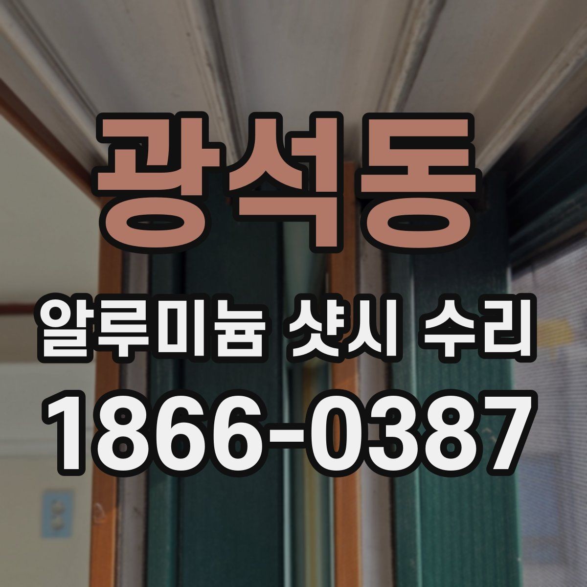광석동 알루미늄 샷시 수리 일정 잡기 전 알아둘 점