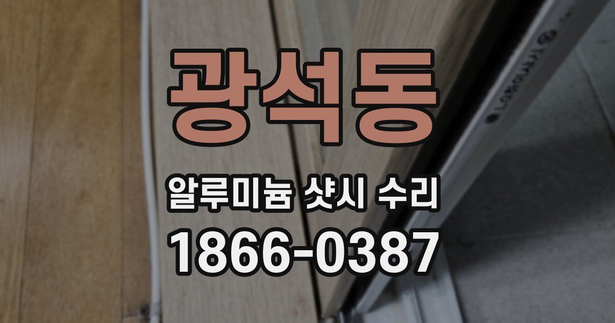 광석동 알루미늄 샷시 수리