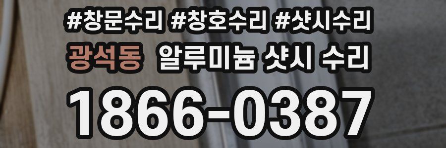 광석동 알루미늄 샷시 수리