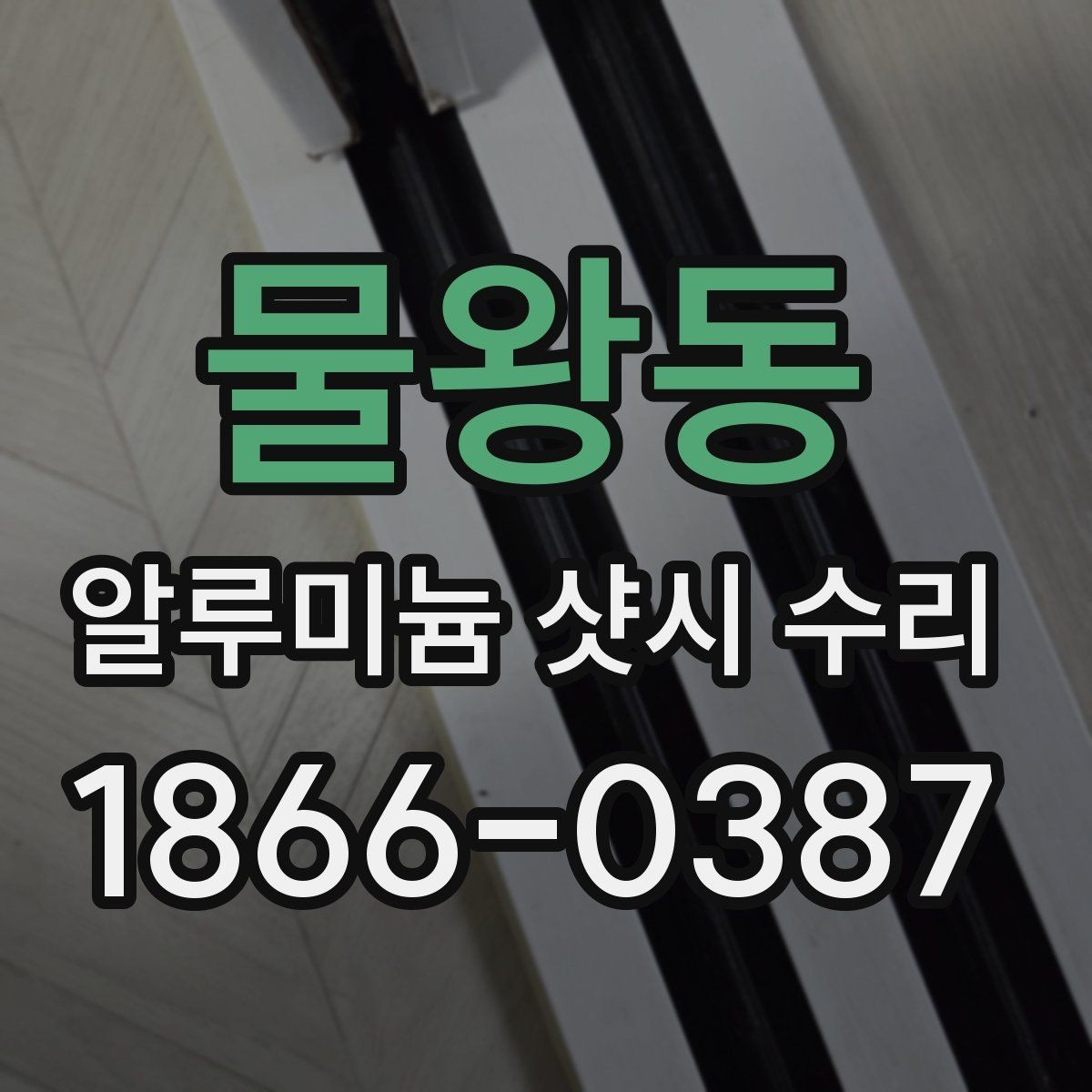 물왕동 알루미늄 샷시 수리 상담부터 완료까지의 흐름