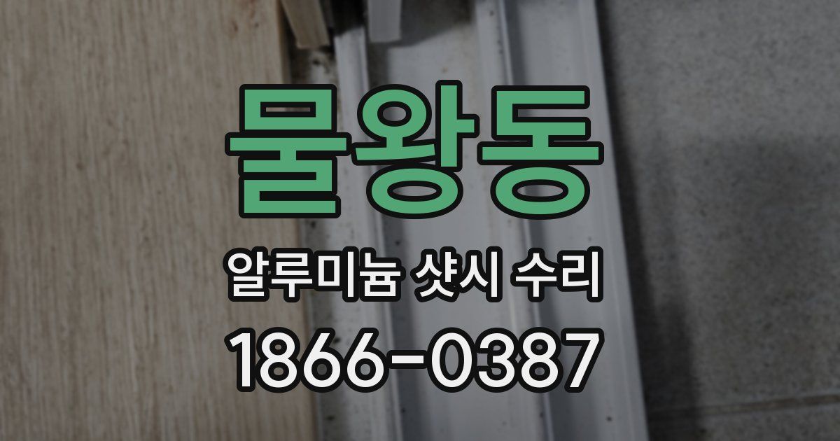 물왕동 알루미늄 샷시 수리