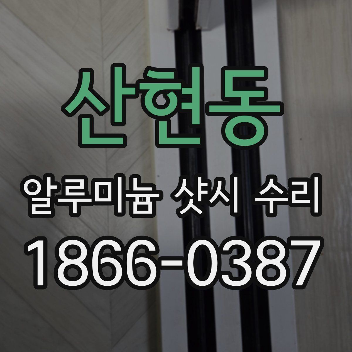 산현동 알루미늄 샷시 수리 전후 달라지는 사용감 비교
