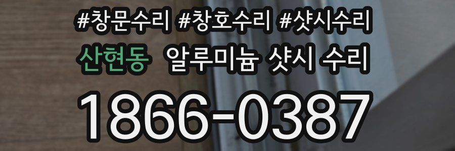 산현동 알루미늄 샷시 수리