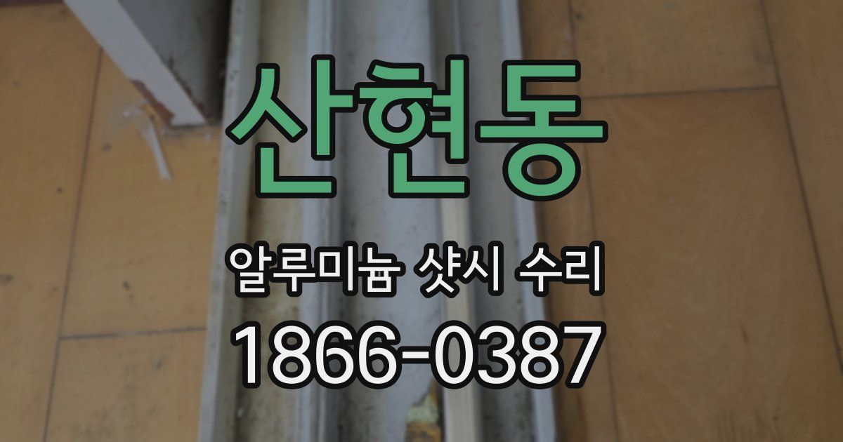 산현동 알루미늄 샷시 수리