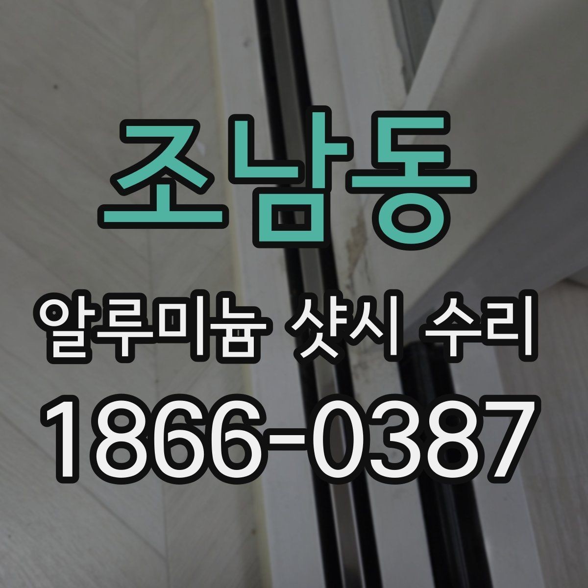 조남동 알루미늄 샷시 수리 전 알아두면 좋은 견적 구성