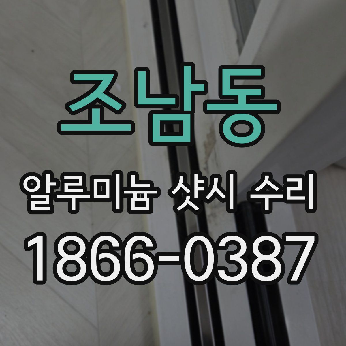 조남동 알루미늄 샷시 수리