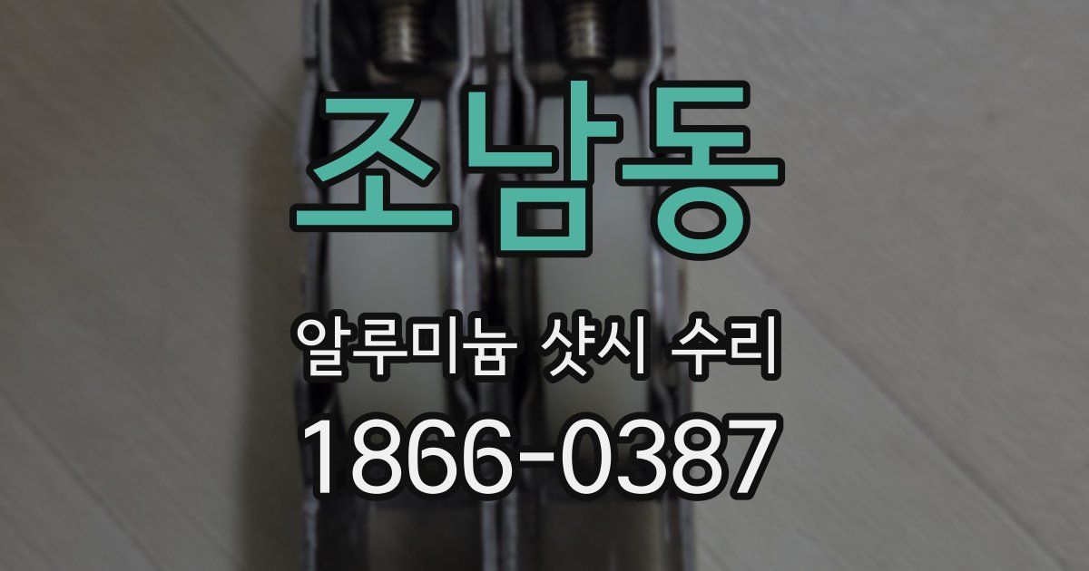 조남동 알루미늄 샷시 수리
