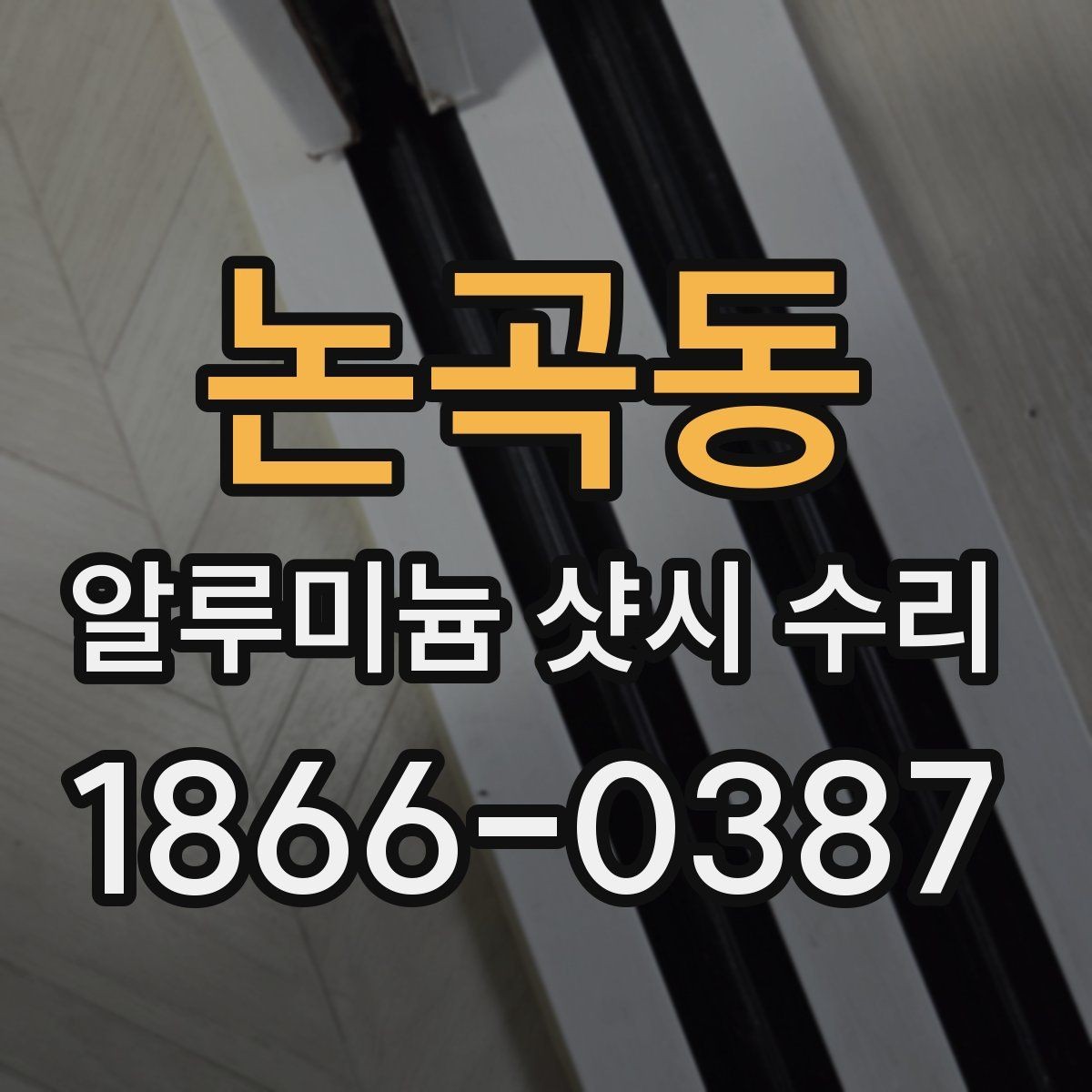 논곡동 알루미늄 샷시 수리 후 틈새 문제 확인하는 법