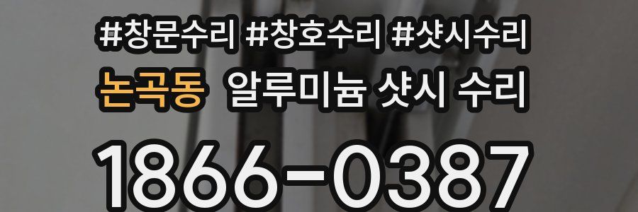 논곡동 알루미늄 샷시 수리