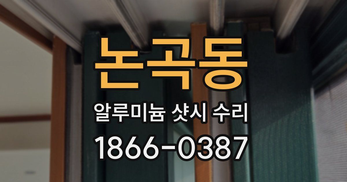 논곡동 알루미늄 샷시 수리