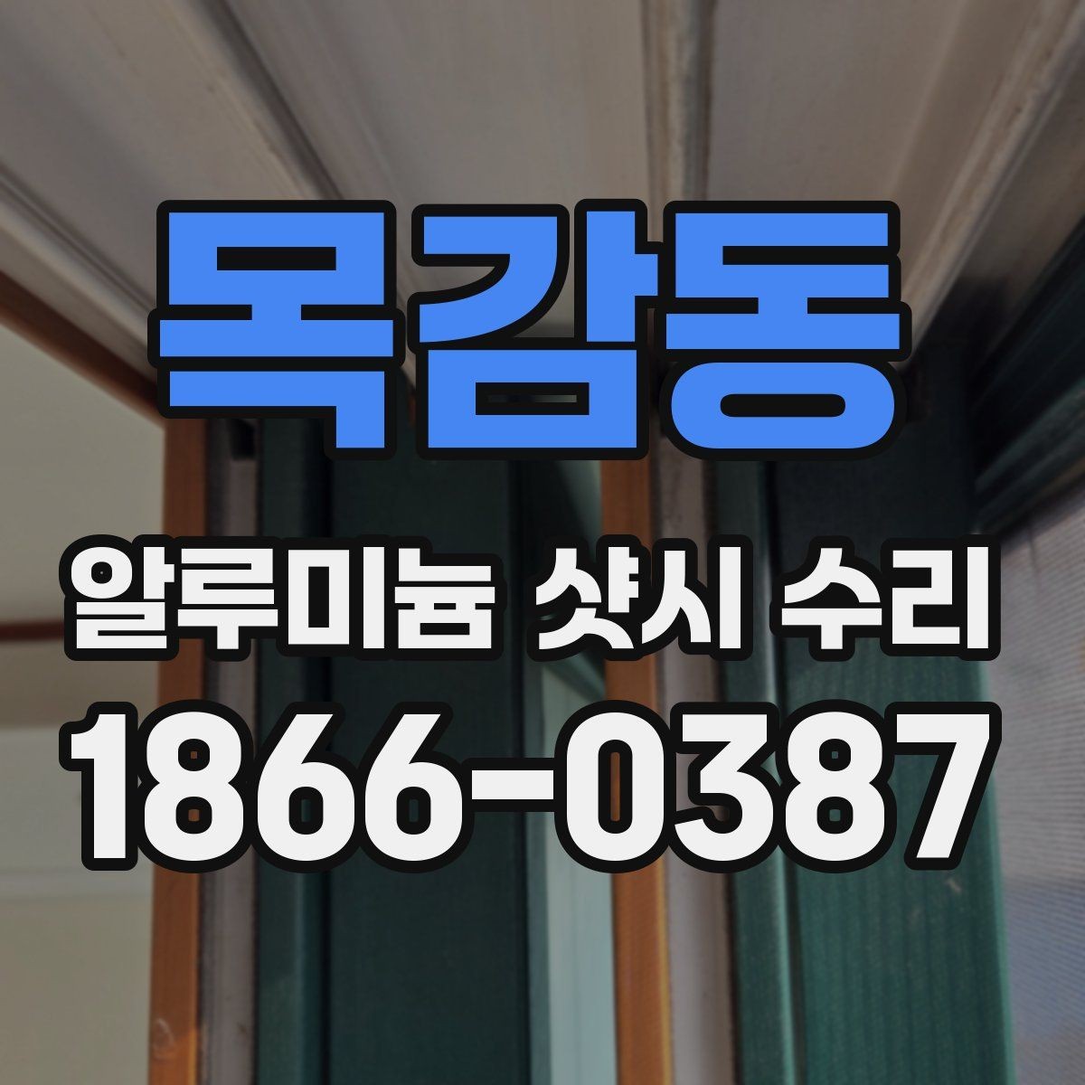 목감동 알루미늄 샷시 수리 경험담으로 보는 실제 변화