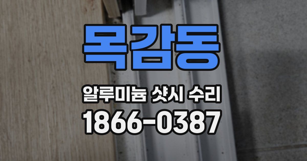 목감동 알루미늄 샷시 수리