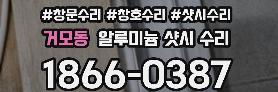 거모동 알루미늄 샷시 수리