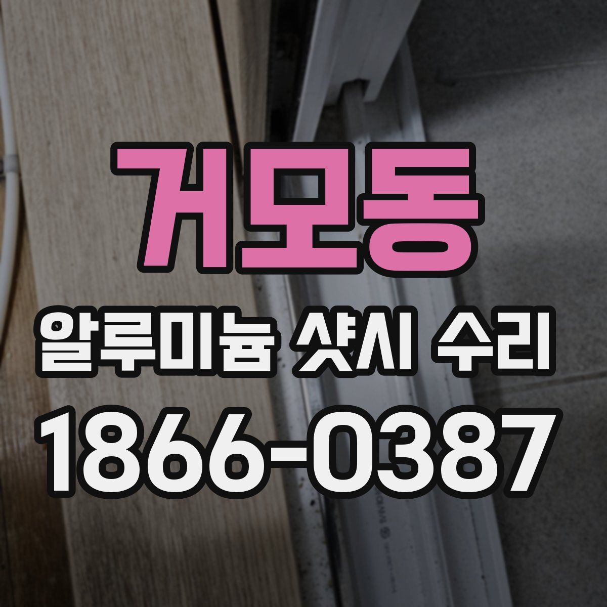 거모동 알루미늄 샷시 수리