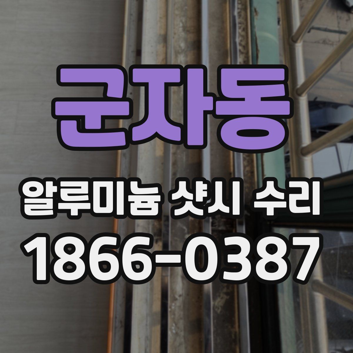 군자동 알루미늄 샷시 수리 대상 창호의 상태를 판단하는 법