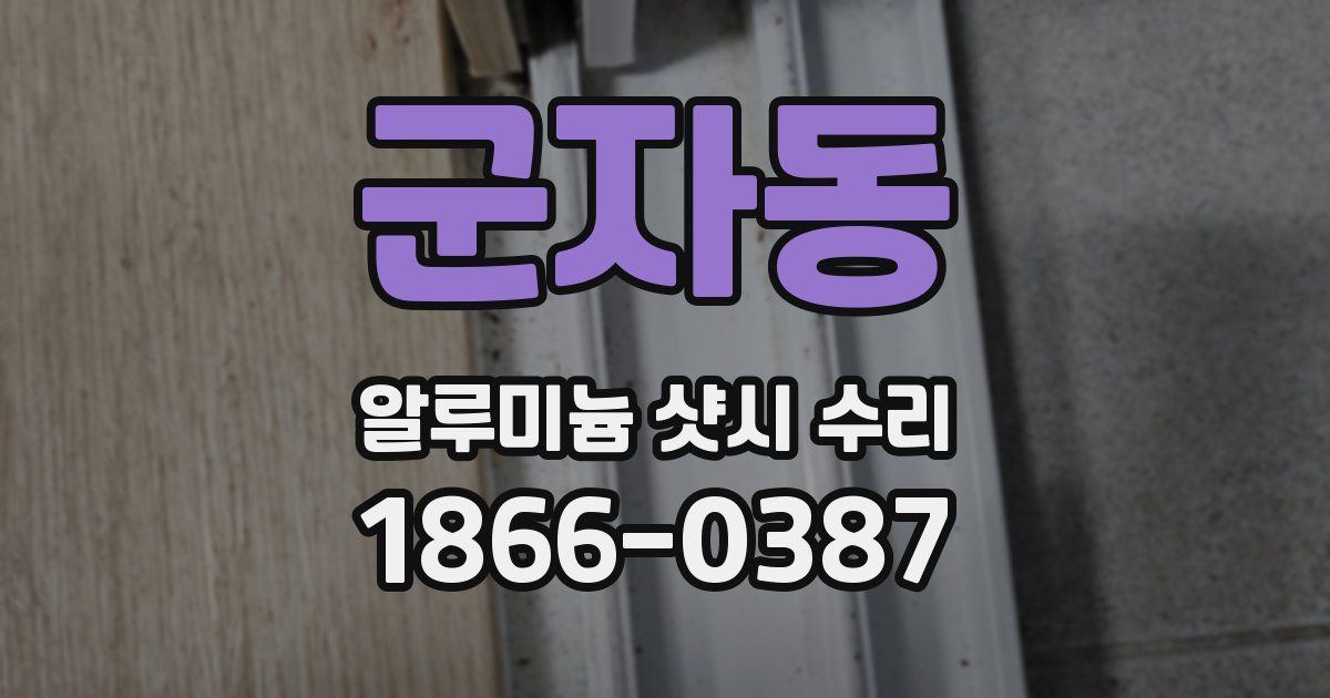 군자동 알루미늄 샷시 수리