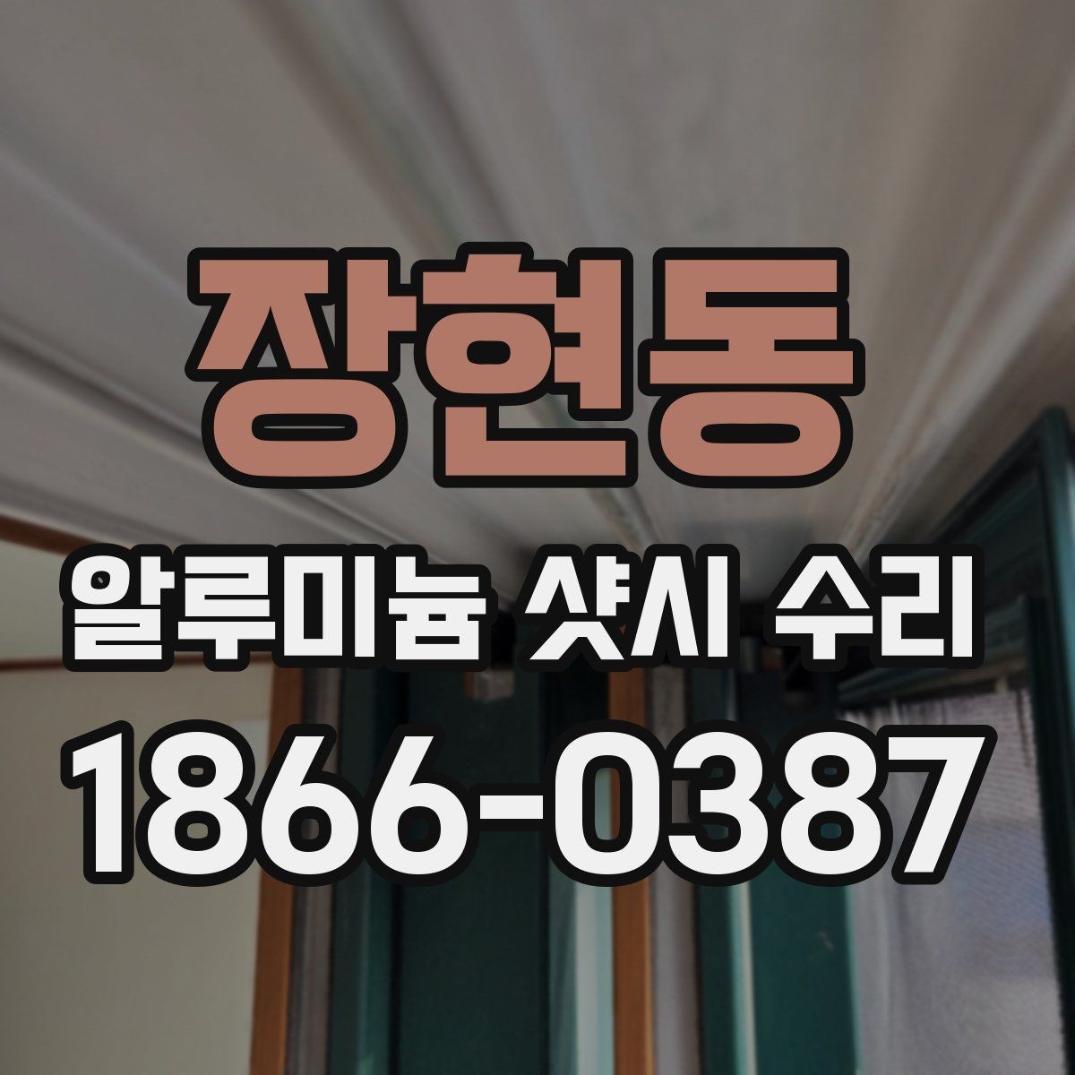 장현동 알루미늄 샷시 수리 시 오래 쓰기 위한 관리법