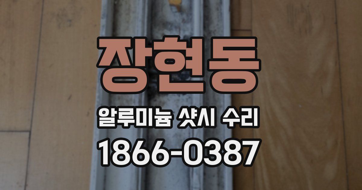 장현동 알루미늄 샷시 수리
