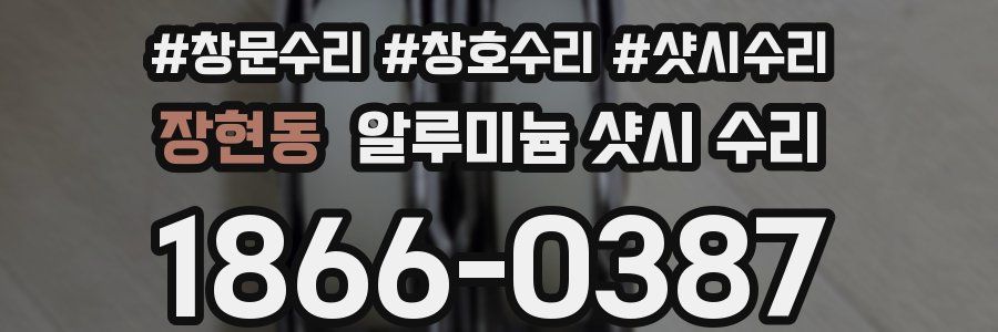 장현동 알루미늄 샷시 수리