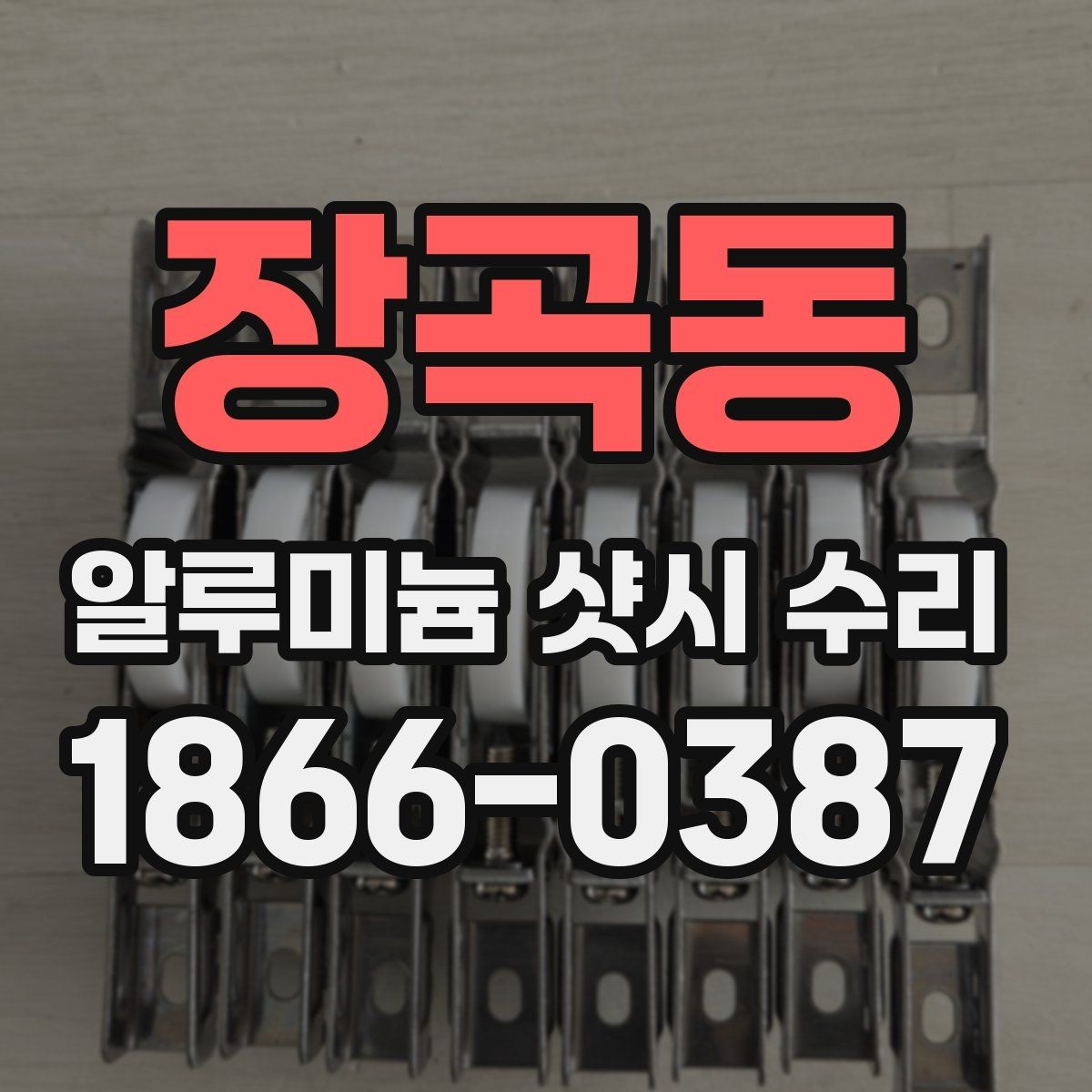 장곡동 알루미늄 샷시 수리 상담에서 신뢰도 확인하는 법