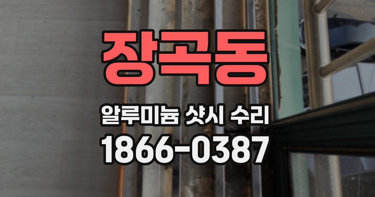 장곡동 알루미늄 샷시 수리