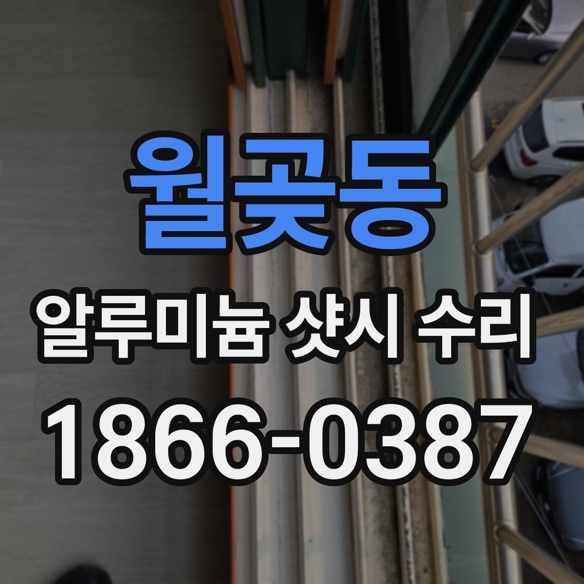 월곶동 알루미늄 샷시 수리 전 미리 점검할 부분