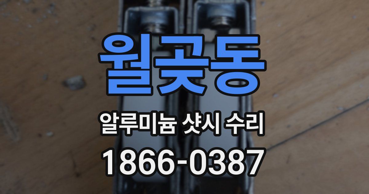 월곶동 알루미늄 샷시 수리