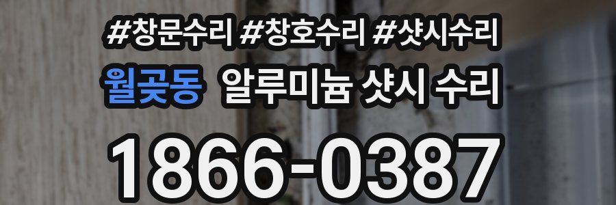 월곶동 알루미늄 샷시 수리