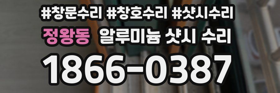 정왕동 알루미늄 샷시 수리
