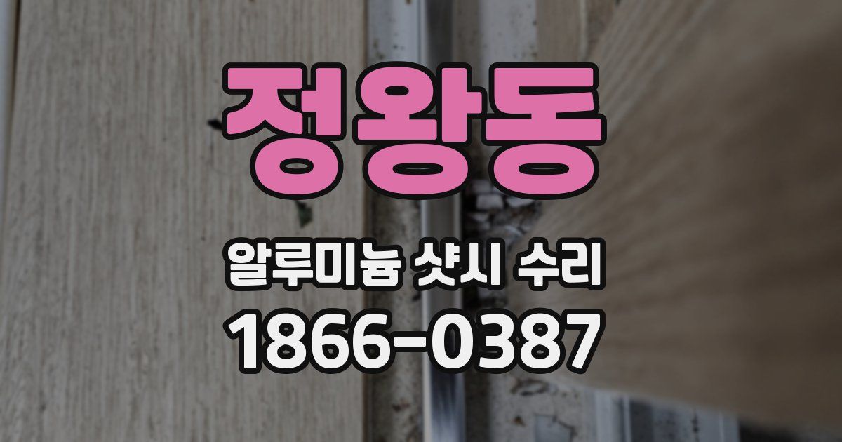 정왕동 알루미늄 샷시 수리