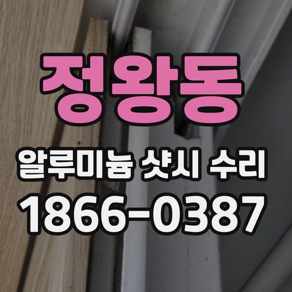 정왕동 알루미늄 샷시 수리