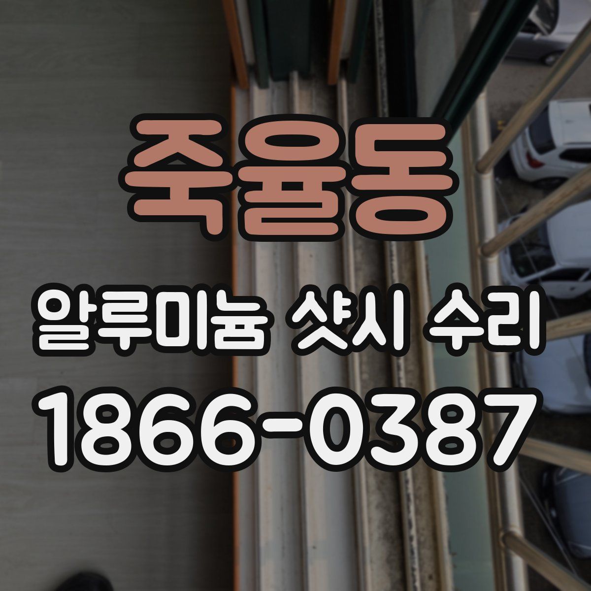 죽율동 알루미늄 샷시 수리